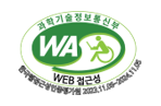 한국웹접근성인증평가원